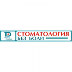 Стоматология без боли