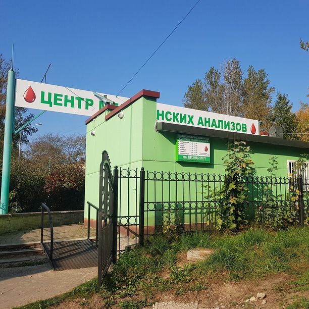 Центр медицинских анализов