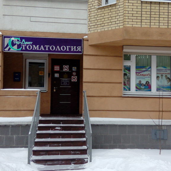 Стоматология Стар-Дент на 4-й Гражданской, фото