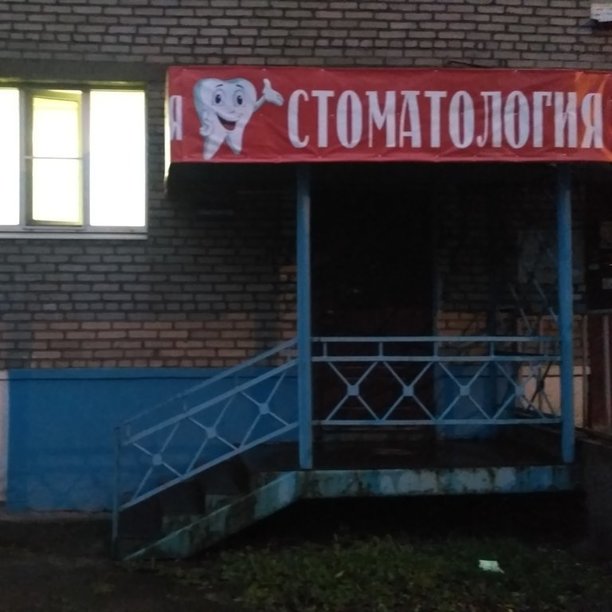 Стоматология Ника, фото