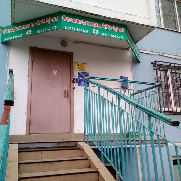 Стоматология Арз-Дент, фото