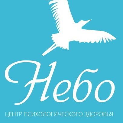 Центр психологического здоровья Небо