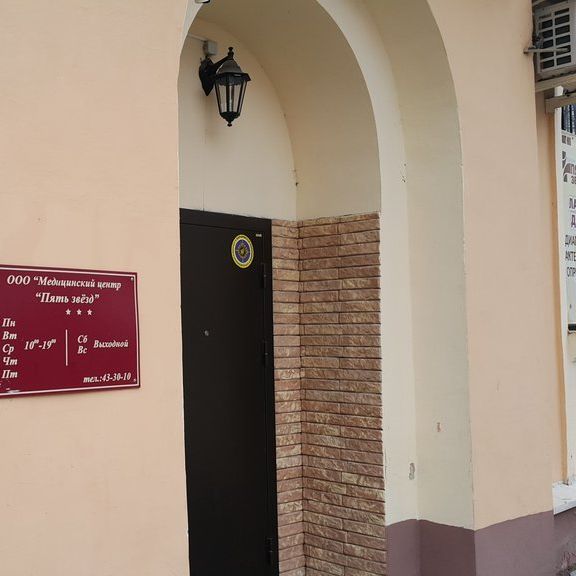 Медицинский центр Пять звезд