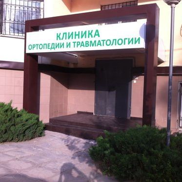 Клиника ортопедии и травматологии