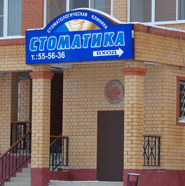 Стоматология Стоматика, фото