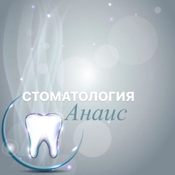 Стоматология Анаис