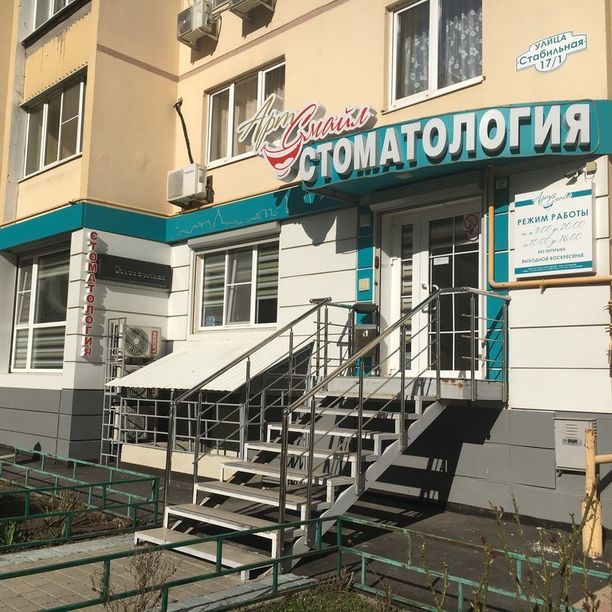 Стоматология Арт Смайл, фото