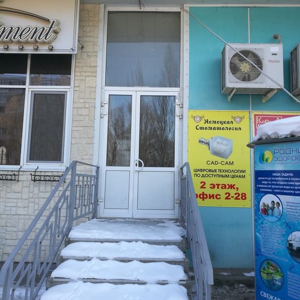 Немецкая стоматология, фото