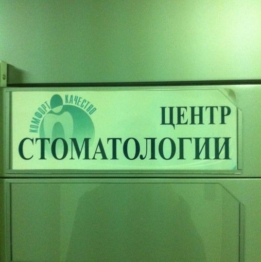 Центр стоматологии на Ленина - фотография