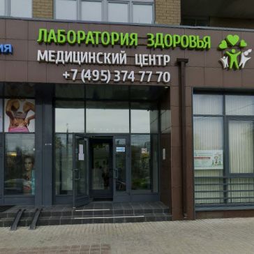 Медицинский центр Лаборатория здоровья