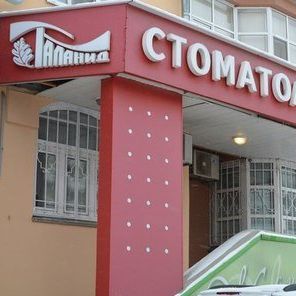 Стоматология Таланид, фото
