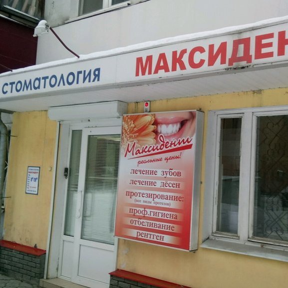 Стоматология МаксиДент, фото