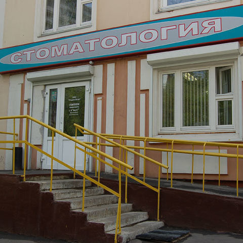 Стоматология Студия-Эстет на Болотниковской, фото
