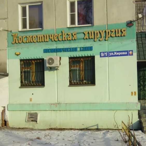Клиника Косметическая хирургия, фото
