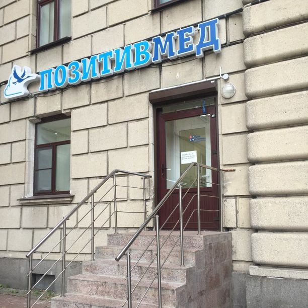 Медицинский центр Позитивмед