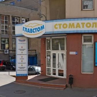 Стоматология Главстом, фото