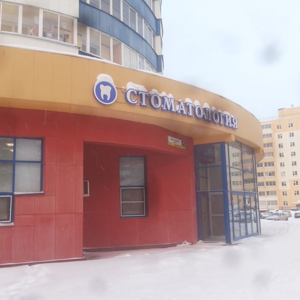 Стоматология Вирома, фото
