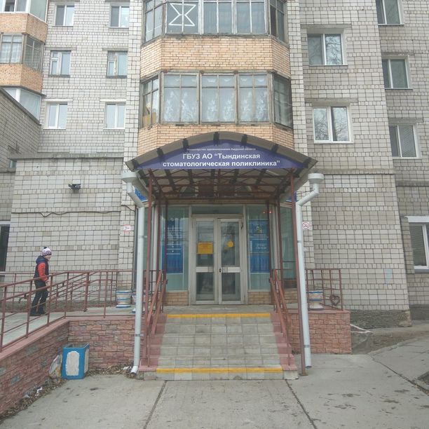 Тындинская стоматологическая поликлиника, фото