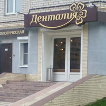Стоматология Денталия, фото