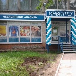 Анализы Инвитро на Иркутском тракте