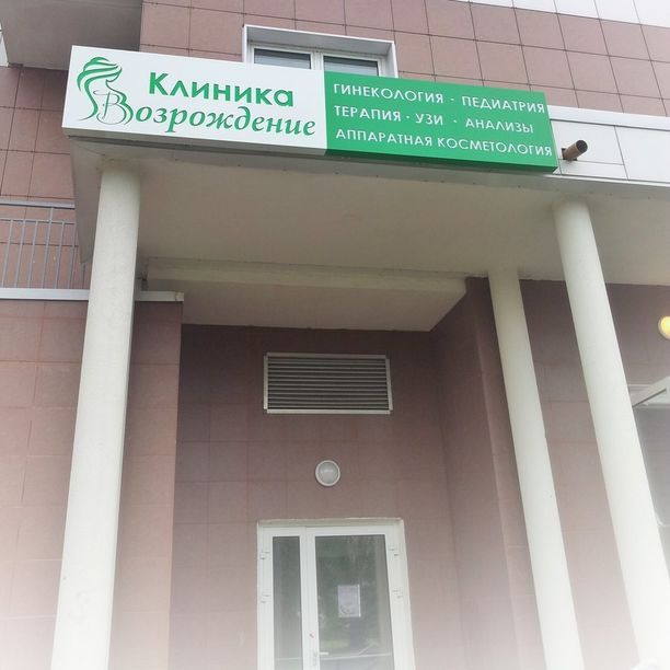 Возрождение - фотография