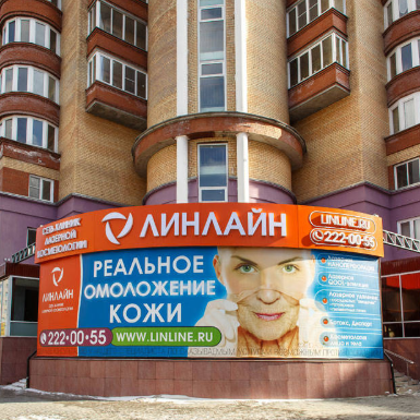 Косметологическая клиника Линлайн на Маркса