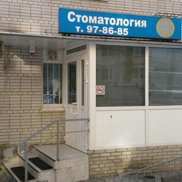 Стоматология Престиж-МВ, фото