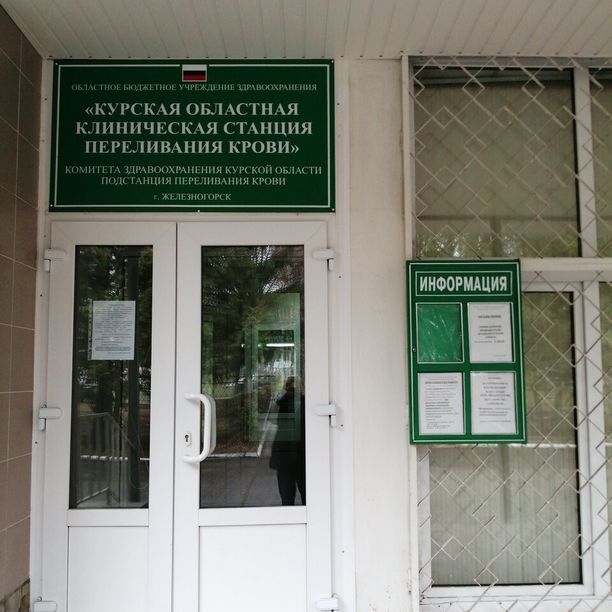 Железногорский филиал Курская областная станция переливания крови, фото