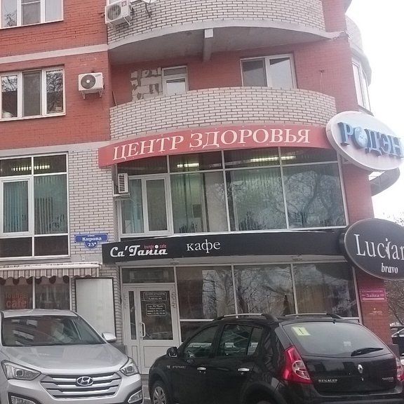Медицинский центр Родэн на Кирова, фото