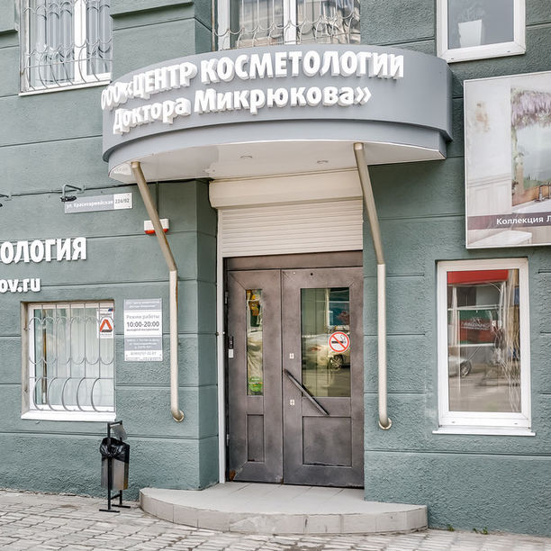 Центр косметологии Доктора Микрюкова - фотография