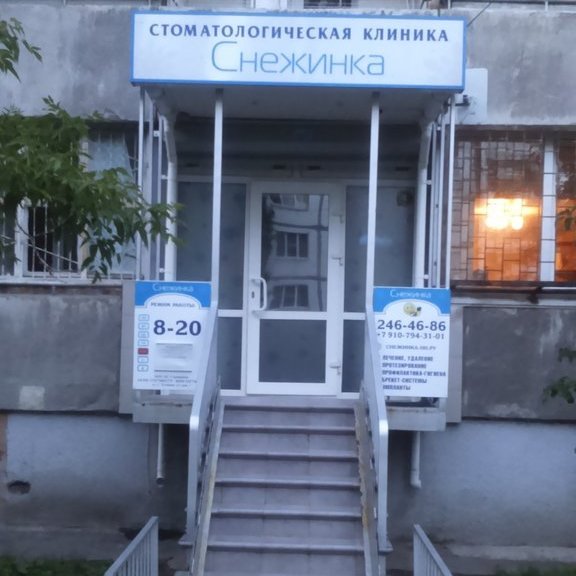Стоматология Снежинка, фото
