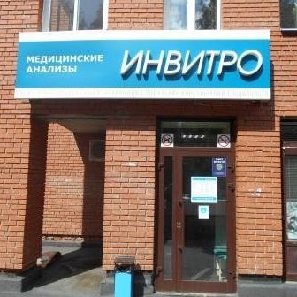 Анализы Инвитро на Фрунзеском