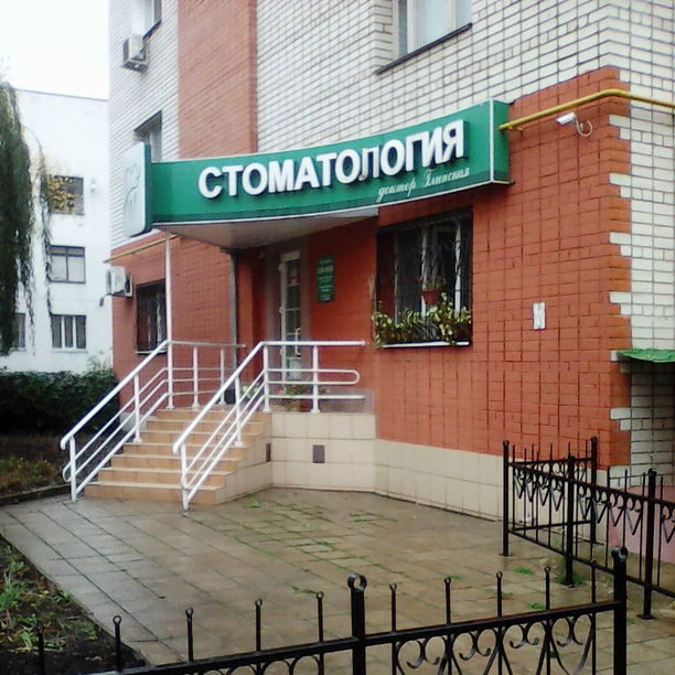 Стоматология доктора Глинской Н.И., фото
