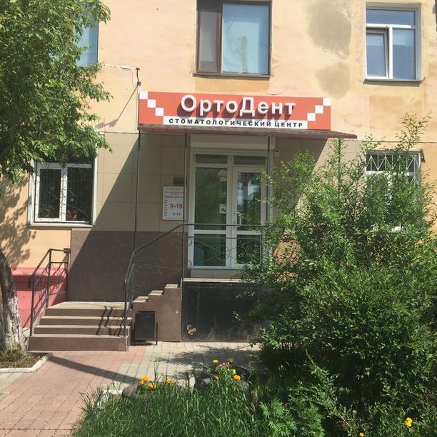 Стоматологический центр Ортодент, фото
