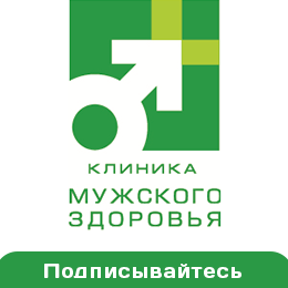 Клиника мужского здоровья