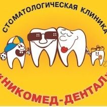 Стоматология Никомед-Дентал, фото
