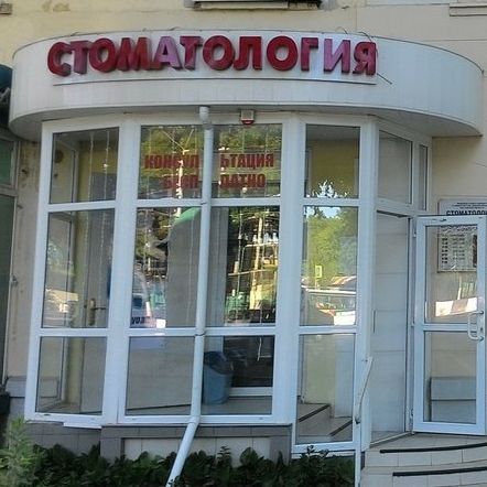 Стоматология Дентал-Медиа на Михаила Нагибина, фото