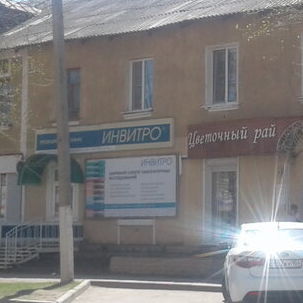 Инвитро - фотография
