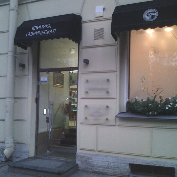 Клиника Таврическая