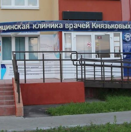 Клиника Князьковых - фотография