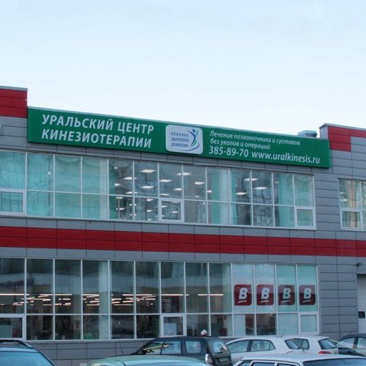 Уральский центр кинезиотерапии на Индустрии, фото