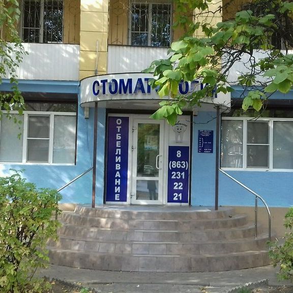 Стоматология Дантист, фото