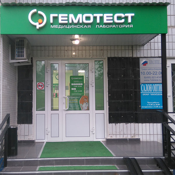 Анализы Гемотест на Осеннем