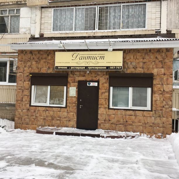Стоматология Дантист, фото