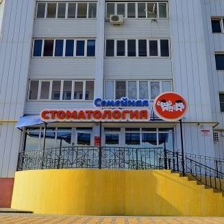 Семейная стоматология, фото
