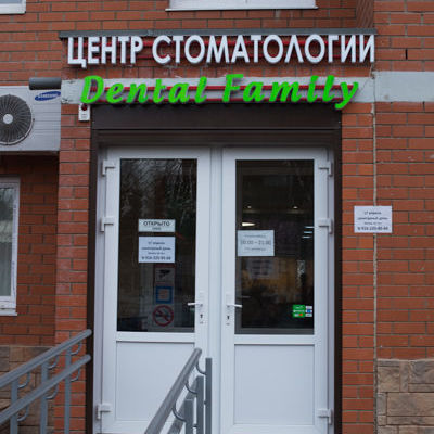 Дентал Фэмили - фотография