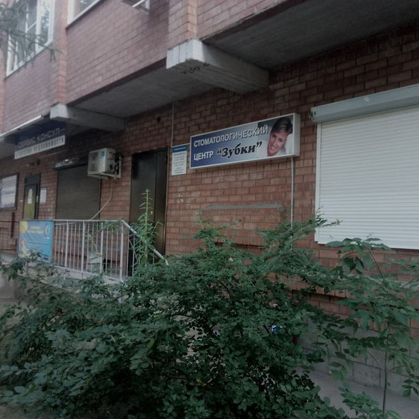 Стоматология Зубки на Автостроителей, фото