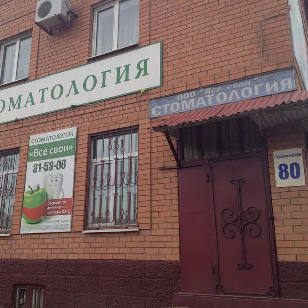 Стоматология Все свои, фото