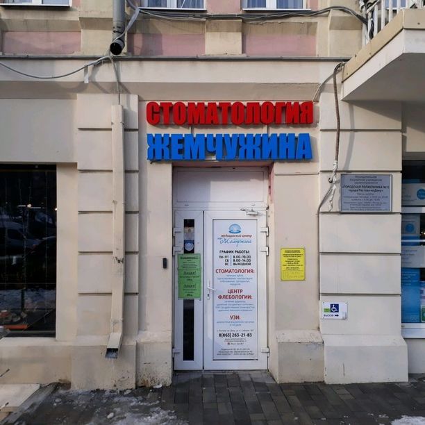 Стоматология Жемчужина, фото