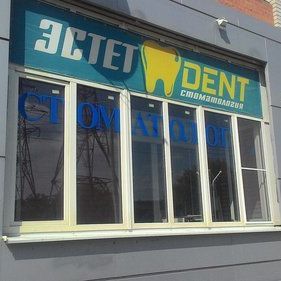 Стоматология Эстет-Дент, фото